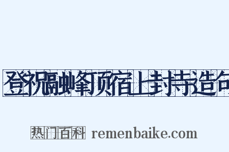 登祝融峰顶宿上封寺造句是什么意思的图片